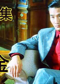 第一集：情商低的人菩萨来了都救不了你，影帝梁家辉的经典之作！