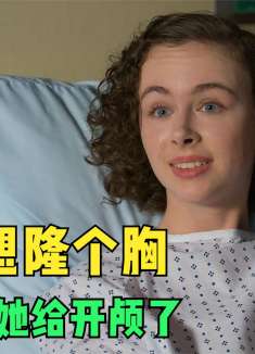 妹子来医院只想隆个胸，“凉医”肖恩却把她开颅了