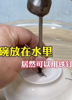 把瓷碗放在水里，居然可以用铁钉给碗打孔，太神奇了测评小新表哥