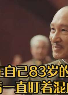 蒋介石83岁寿宴上,紧盯混血儿媳不放，吓得蒋纬国再也不敢带妻子