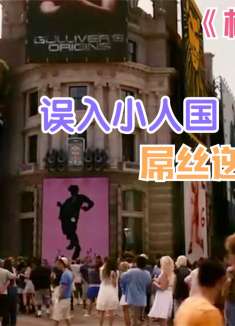 《格利佛游记》小伙误入小人国，还当上了将军，屌丝逆袭高富帅