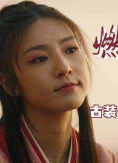 大话西游之缘起：作为灯芯不想被燃尽，但甘愿为了爱情燃尽自己