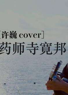 沉浸式禅悦欣赏，日本僧人翻唱蓝莲花