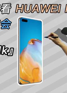 自如Talk：老王带你看华为 P40 发布会