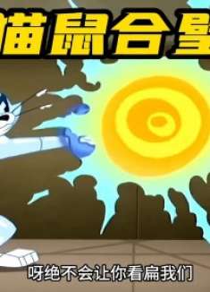 搞笑配音：猫鼠获得了超能力，合力战胜了黑暗！