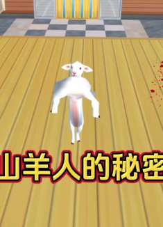 樱花校园模拟器:山羊人的秘密！太凶猛了