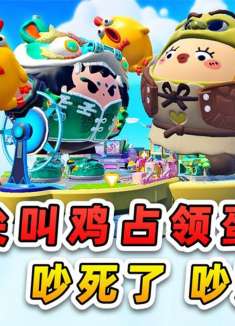 蛋仔派对：尖叫鸡占领蛋仔岛？太吵了，全部做成叫花鸡！