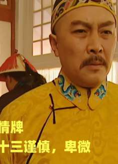 雍正王朝119：雍正鼓励十三爷，大打感情牌，结果老十三吓坏了