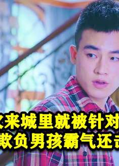 男孩第一次来城里就被针对，不料继妹被欺负男孩第一个霸气还击！