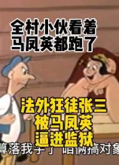 法外狂徒张三被马凤英逼进笆篱子
