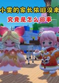 元梦之星：小雯的家长依旧没来！究竟是怎么回事