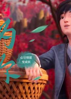 白蛇：缘起：为了能够和你在一起，我也甘愿变成妖