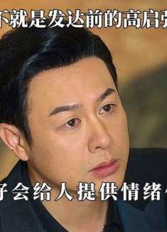 张颂文就是发达前的高启强！情绪价值拉满，周一围半夜都找他谈心