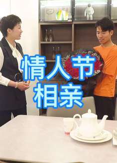情人节拿着鲜花相亲，理发师很浪漫，女孩对他很友好