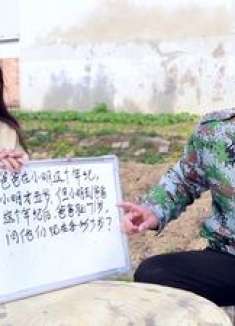 数学老师相亲，本想出数学题婉拒小伙，不料小伙是数学教授，真逗