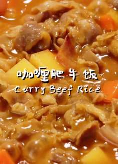 这个汁香浓郁的咖喱肥牛饭你们一定不能错过！