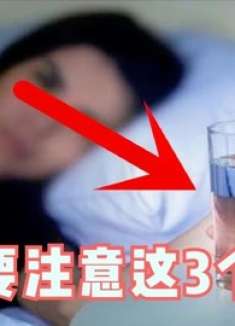 不管男人女人，这3个时间尽量别喝水，好多人不知道，快提醒家人