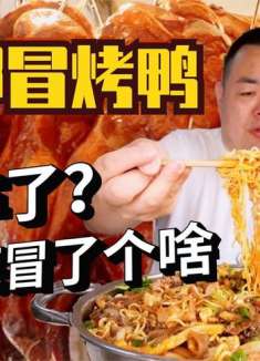 成都冒烤鸭配泡面