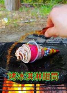 5块买了一个冰淇淋甜筒，放石板上烧烤一下，香甜可口太好吃了