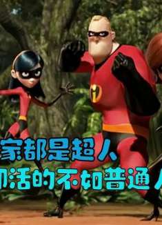 一家人全部具有超能力,却要隐姓埋名,活得不如普通人