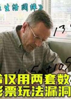 退休大爷发现彩票漏洞，带领全镇居民走上人生巅峰