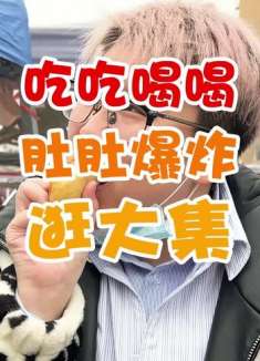 又便宜又好逛！吃吃喝喝买买买！北五环外赶大集