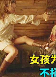 小女孩被坏人欺骗后，误杀父亲，长大后为复仇她不择手段