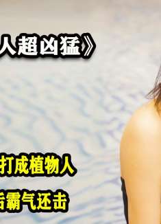 妹妹被公司领导打成植物人，总裁姐姐得知后霸气还