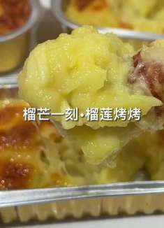 天冷了，一起来吃烤榴莲呀