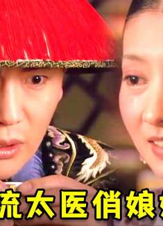 甄嬛29：凤鸾春恩车接走温实初，绿帽副本开启，太刺激了！