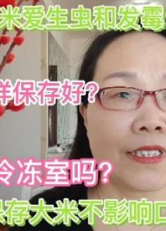 夏天大米爱生虫和发霉，大米怎样保存好？大米能放冷冻室吗？