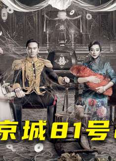 工地挖出一具死婴，自此揭开第一凶宅京城81号神秘面纱！1