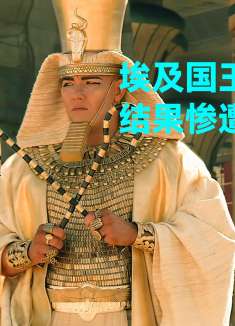 国王惹怒上帝，结果惨遭毁灭性惩罚，河里的鱼一夜之间全部死完