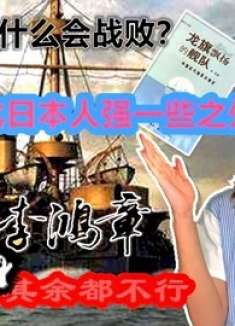 北洋水师为什么会战败？不合格的长官，又如何能带出合格的士兵？