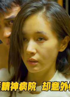 女孩自残被丢进精神病院，怀上病友孩子，不顾所有人反对要结婚！