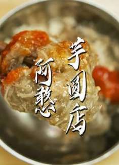 你吃过这种糯糯叽叽手工芋圆吗