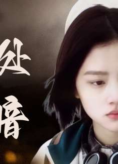 悲伤逆流成河：即便我身处黑暗中，也想要求得一道光