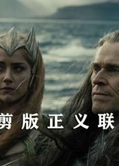 《正义联盟》导剪版和院线版的口碑，为什么会有那么大的区别