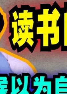 爆笑解说：小时候以为自己是读书的料，长大才发现我错了！ 