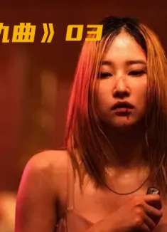 芭蕾复仇曲第3集-女人为了替朋友复仇，不惜血洗整个黑帮