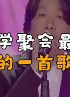 同学聚会最火的一首歌