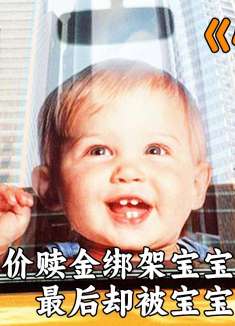 三个男人为了天价赎金，绑架宝宝，最后却被宝宝耍的团团转