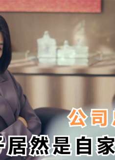 公司总裁被假名媛诈骗3000万，没想到骗子居然是公司清洁工