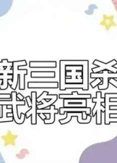 三国杀新武将登场，谁能成为最强