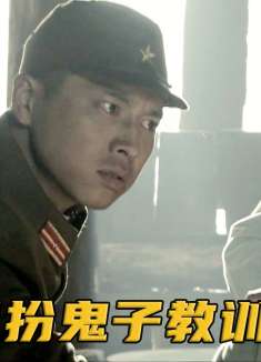 八路偷日军衣服用来伪装，只用一句八嘎，就把真鬼子耍的团团转