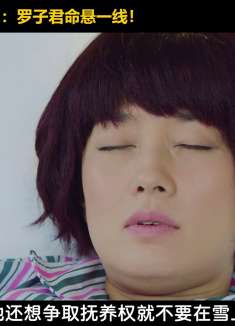 罗子君命悬一线，母亲哭得撕心裂肺，丈夫却不敢进屋！