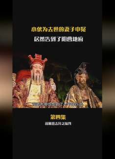 朱尔旦变坏了，没想到阎王这么惩罚他