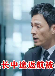 机长发现飞机有问题，果断要求停飞，结果却遭到公司停职