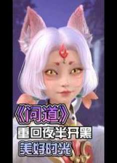 重回夜半开黑岁月 问道 问道手游