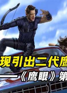 《鹰眼》独立剧集来了，交代了二代鹰眼的成长故事，她崇拜鹰眼